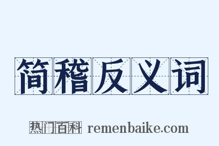 简稽反义词是什么意思的图片